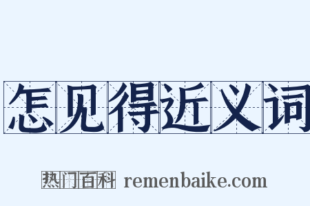 怎见得近义词是什么意思的图片